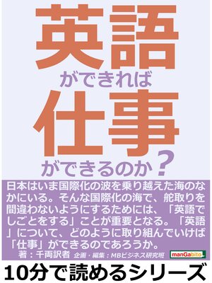 cover image of 英語ができれば仕事ができるのか?10分で読めるシリーズ